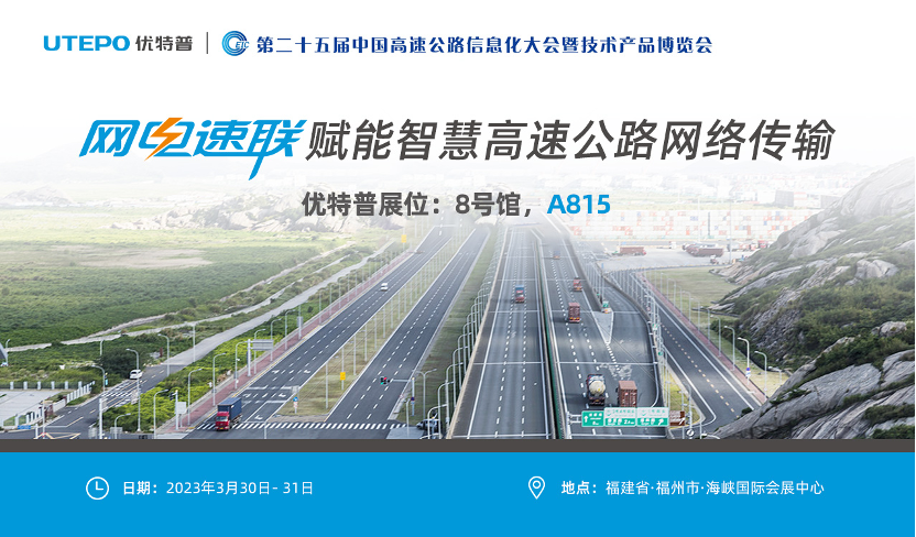 誠邀！與優(yōu)特普相約2023·3·30福州高速公路展