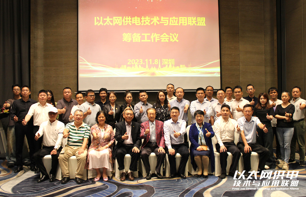 以太網(wǎng)供電技術(shù)與應用聯(lián)盟籌備工作會議成功舉辦