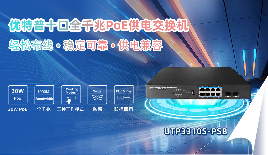 適用于中小型辦公和家庭網絡的10口全千兆PoE交換機